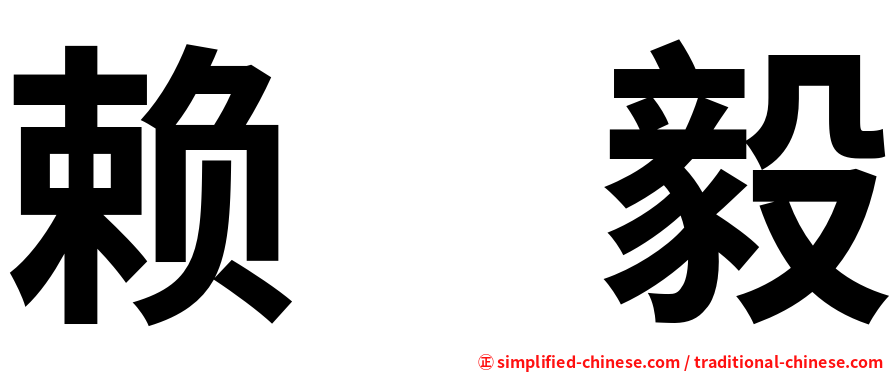 赖　毅
